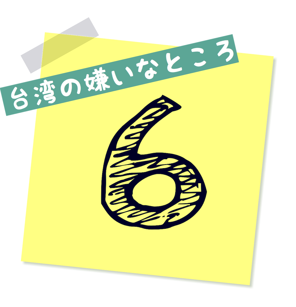 日本人が考える台湾の嫌いなところベスト６を遠慮なく発表する にいはお