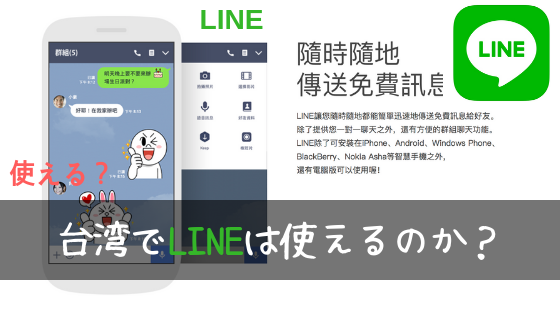 台湾でlineは使えるのか 中国では規制されてるけども にいはお