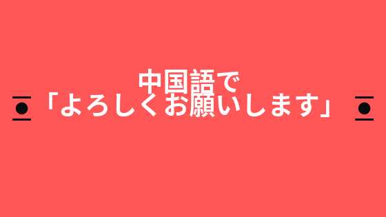 中国語 行 Xing2 の使い方について 返事で使う にいはお