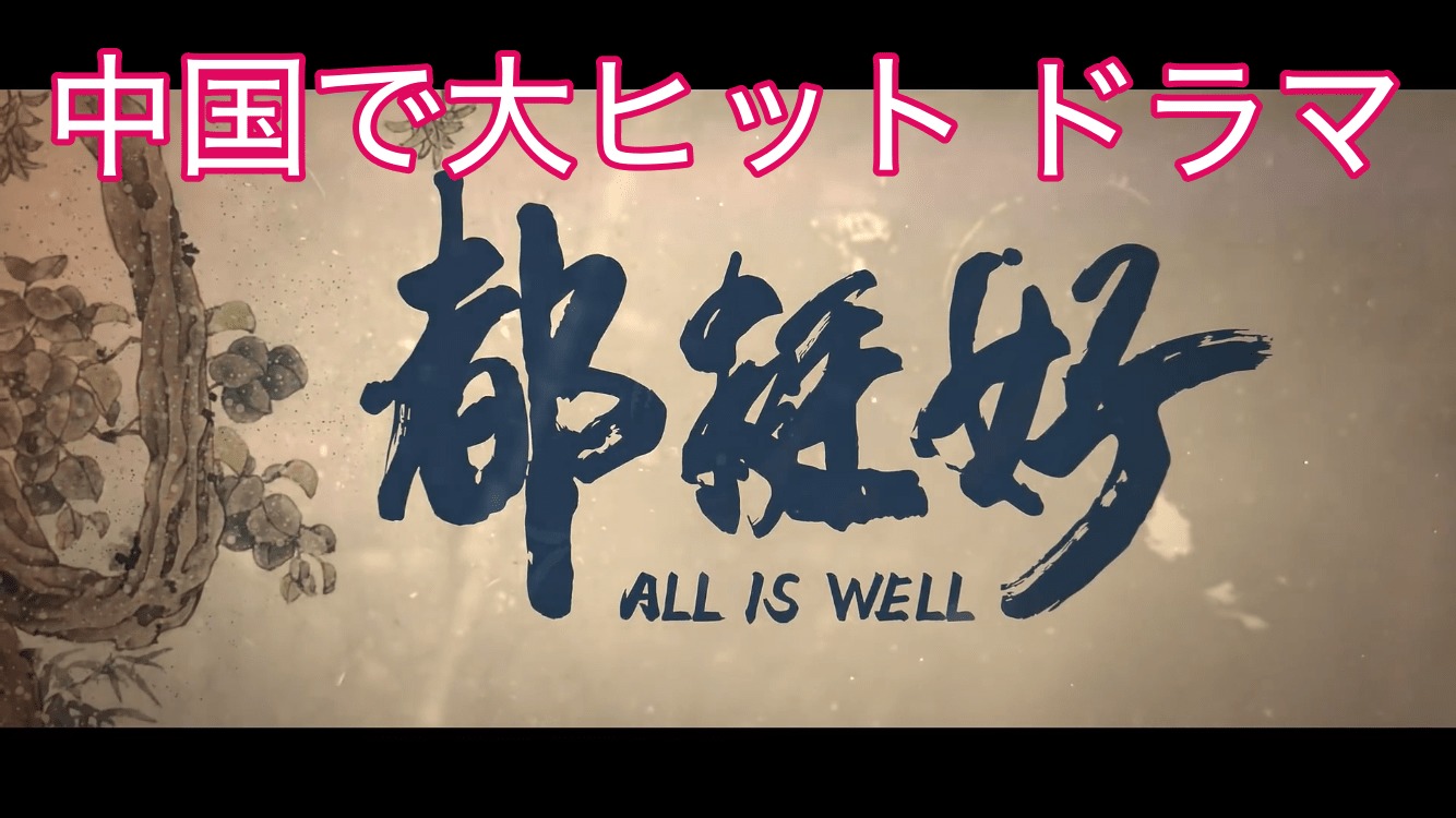 中国で大ヒットドラマ都挺好