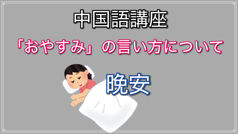 韓国 語 おやすみ 「おやすみなさい」を韓国語では？知っておきたい使い分けまとめ