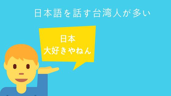 台湾人と日本語