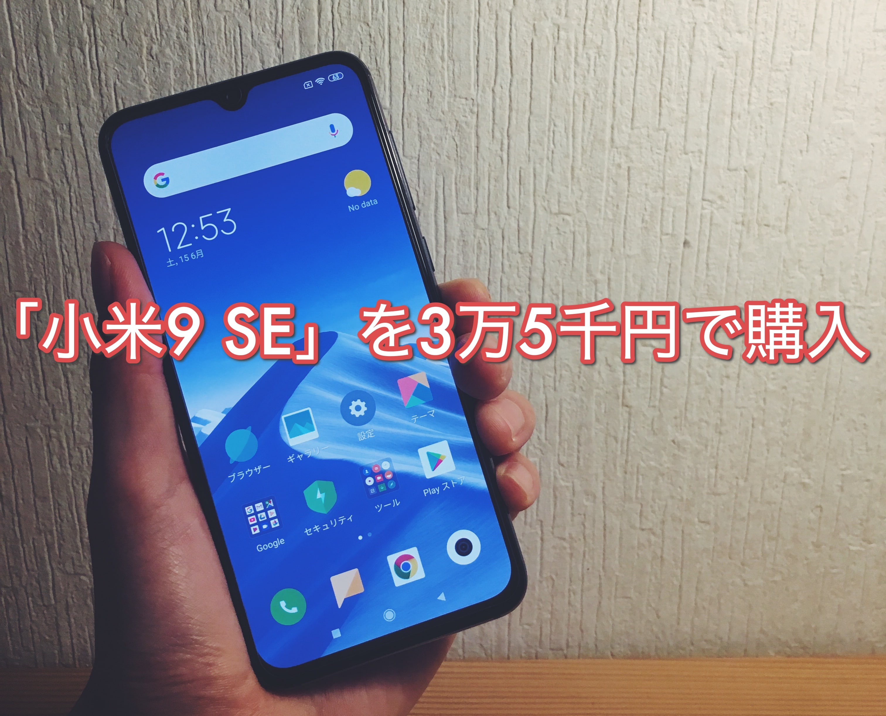 Etorenで中華スマホ 小米9 Se を3万5千円で購入 にいはお