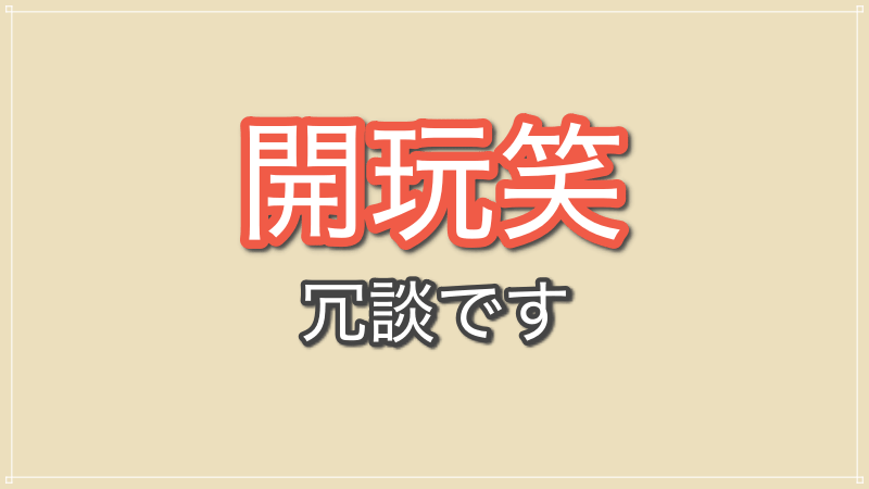 冗談です　中国語