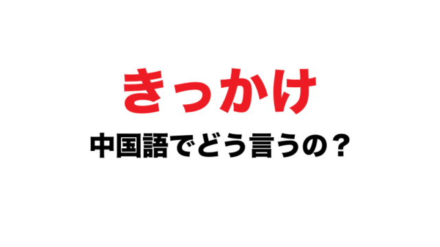 かっこいい 中国語で色々な表現方法について教えます にいはお