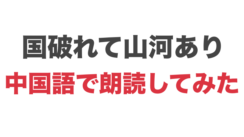 国破れて山河あり