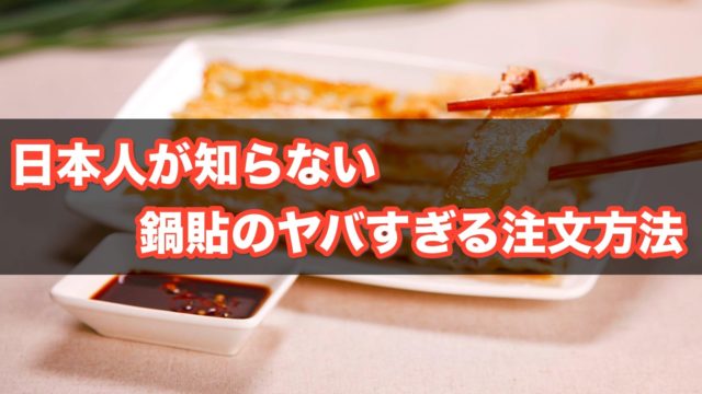 鍋貼