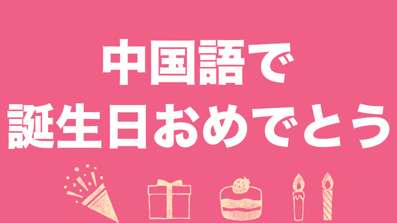 中国語で 誕生日おめでとう メッセージについて にいはお