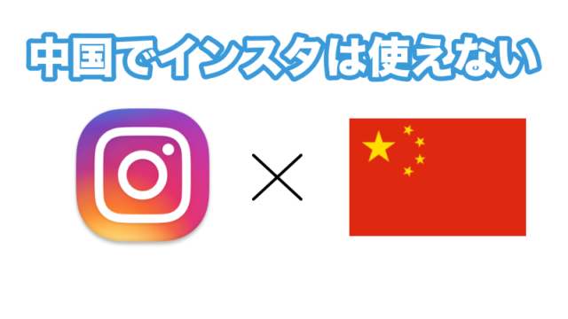 中国　インスタ