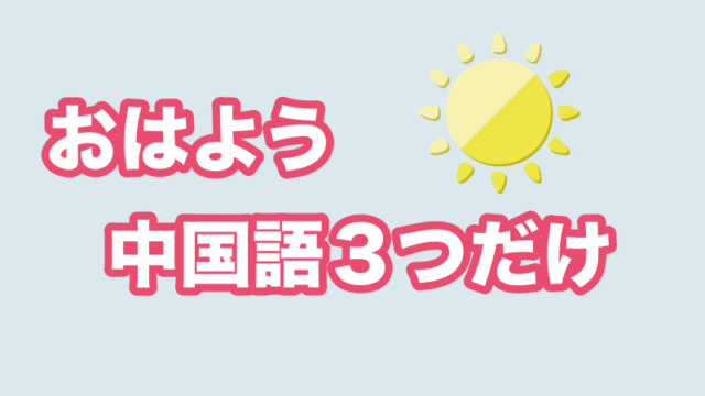 おはよう 中国語