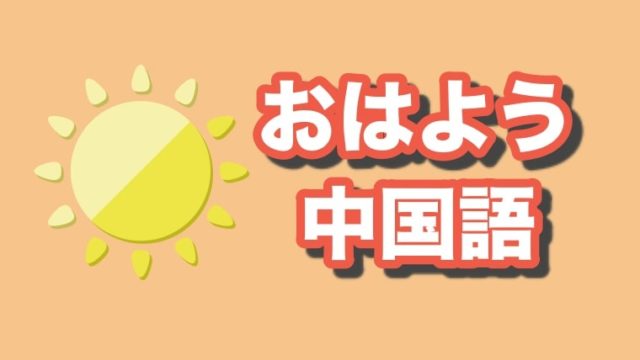 かっこいい 中国語で色々な表現方法について教えます にいはお