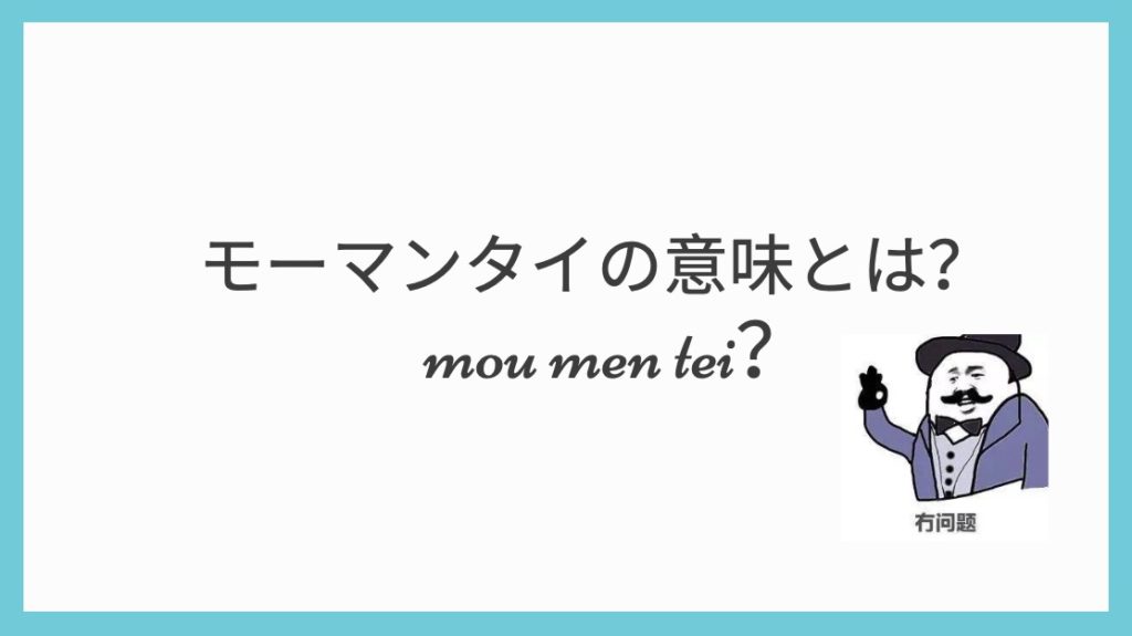 モーマンタイとは 意味は何 中国語と関係あるの にいはお