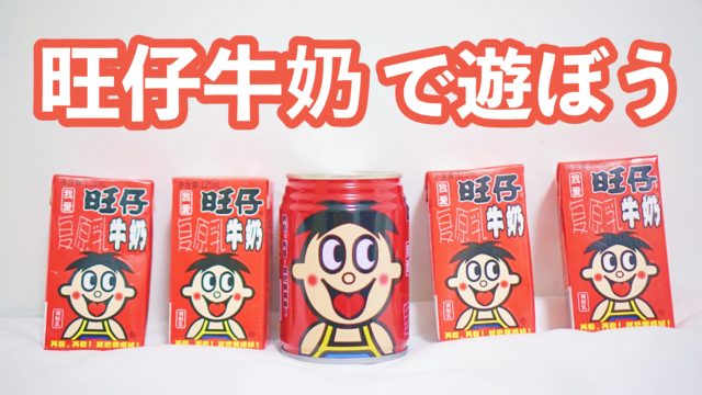 旺仔牛奶