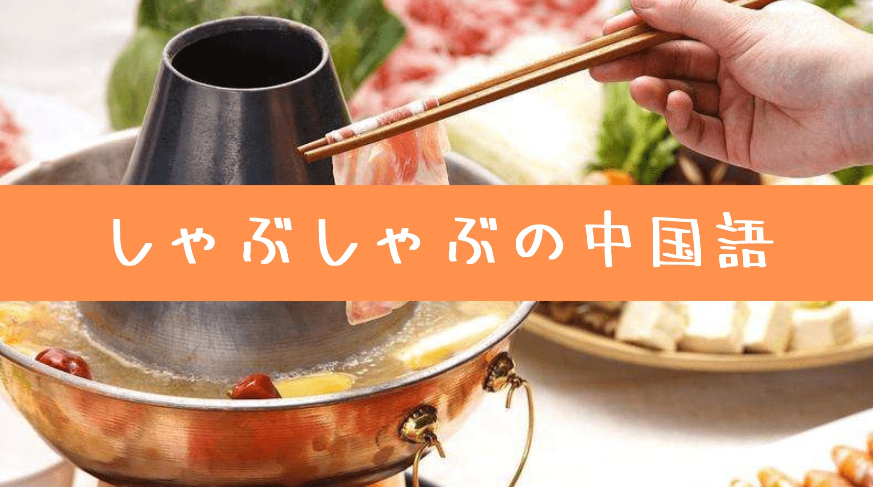 しゃぶしゃぶは中国語で何と言う すき焼きはどうなの にいはお しゃぶしゃぶは中国語で何と言う すき焼きはどうなの にいはお