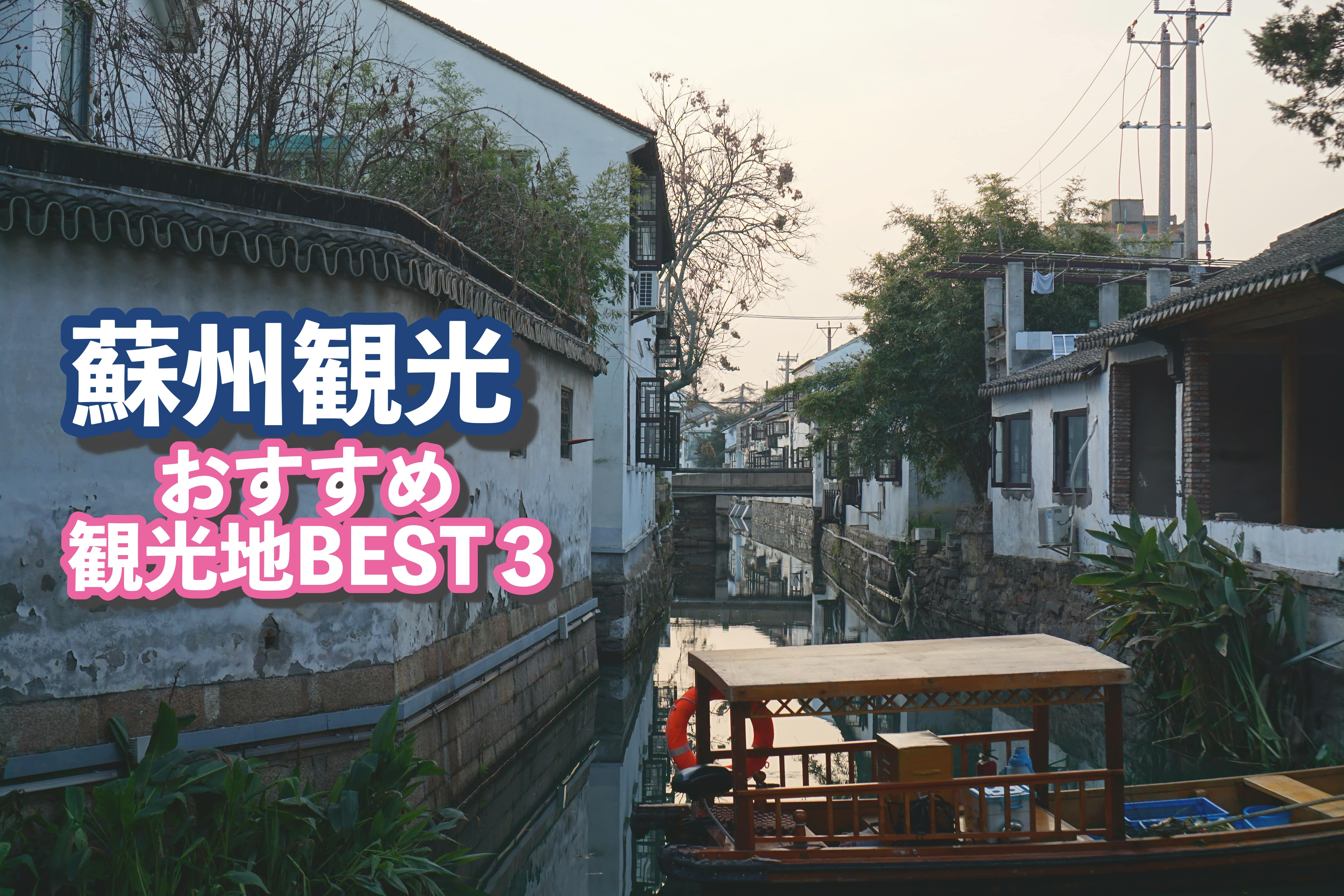 中国】蘇州でおすすめの観光地を３つブログで紹介する-にいはお。