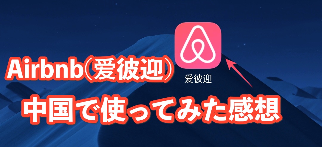 読み方 airbnb