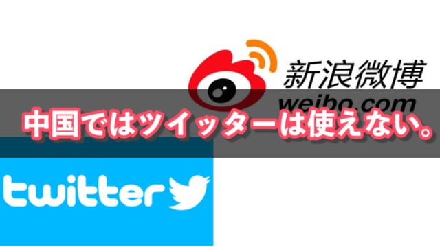 中国ではツイッターは使えない 代わりに何使ってるの にいはお