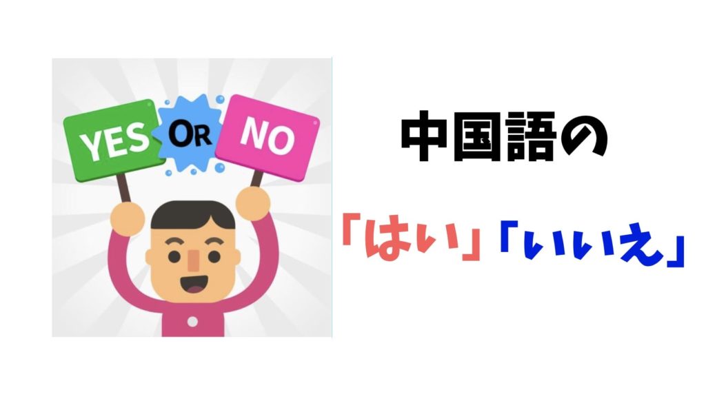 中国語で はい と いいえ の言い方について Yes Or No にいはお