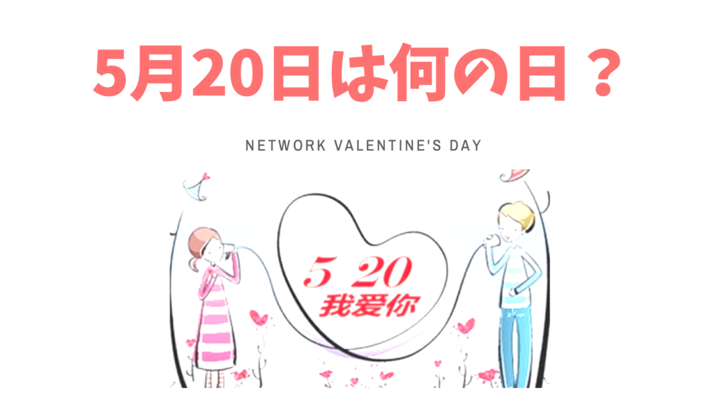 520 Network Valentine's Day