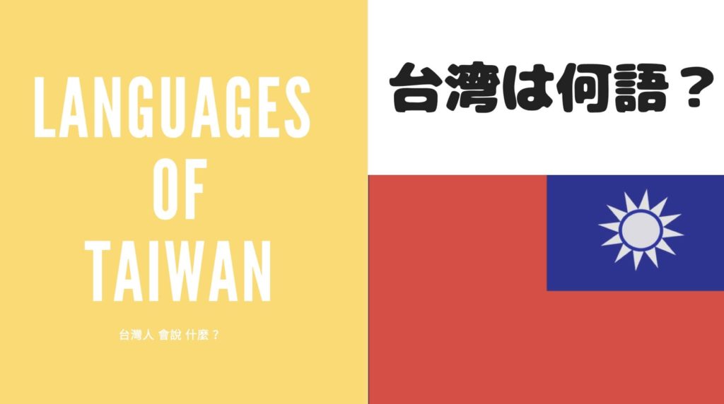 台湾　何語