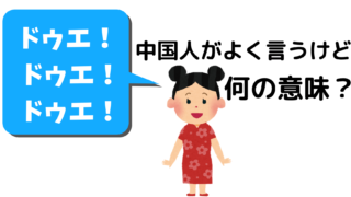 かっこいい 中国語で色々な表現方法について教えます にいはお