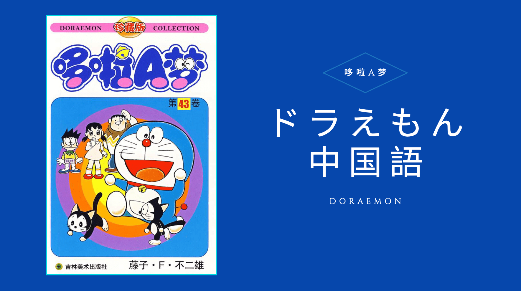 ドラえもんを中国語で何と言うの 基本的には３つ覚えればok にいはお