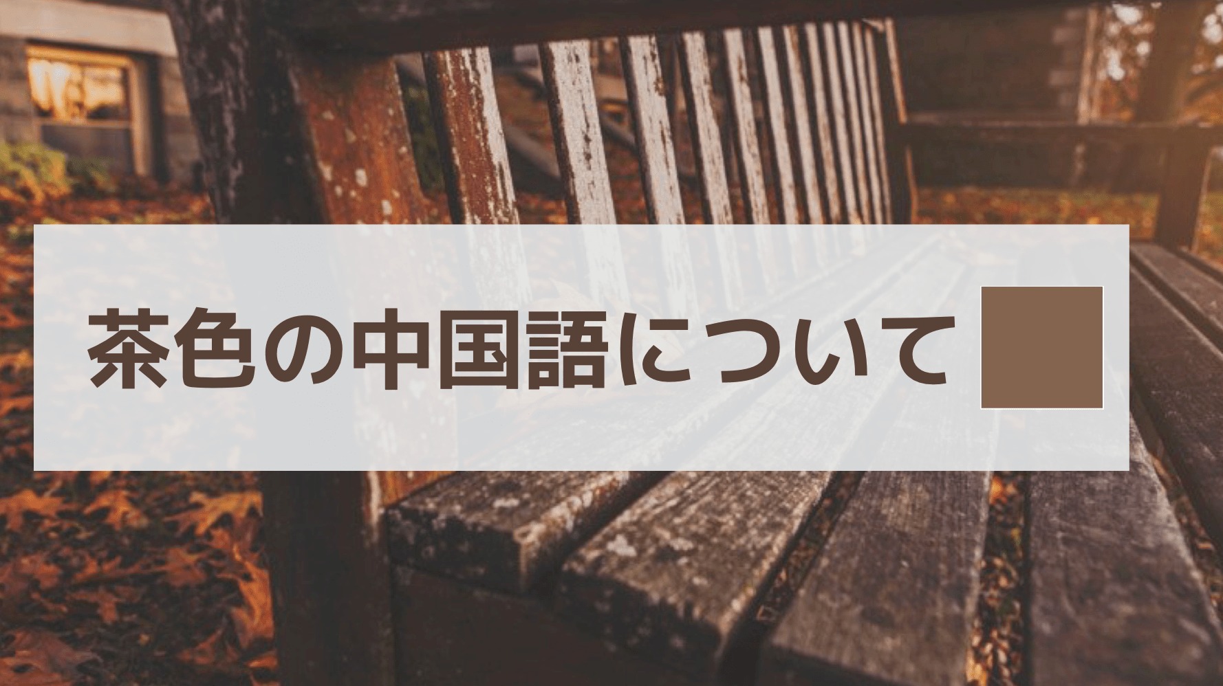 茶色の中国語について 基本的にはこの２つだけ覚えればいい にいはお