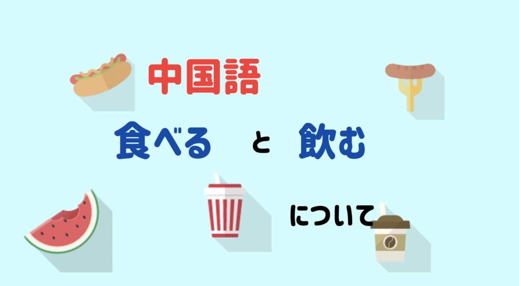 食べる と 飲む の中国語について 薬は食べる 飲む にいはお