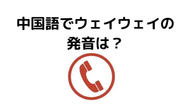 かっこいい 中国語で色々な表現方法について教えます にいはお