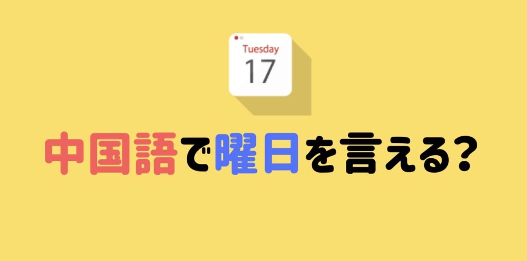 中国語　曜日