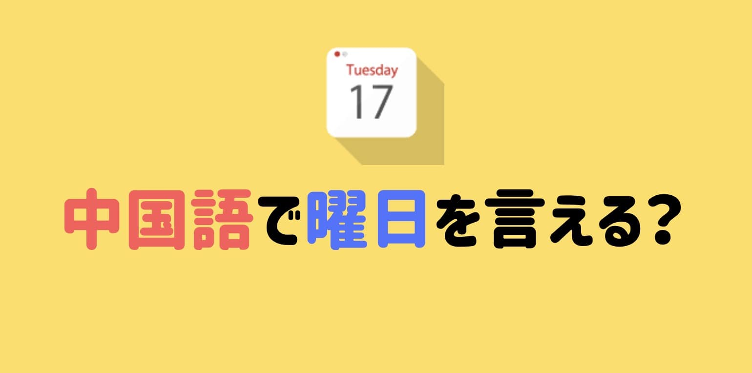中国語で曜日の言い方について 今日は何曜日ですか にいはお