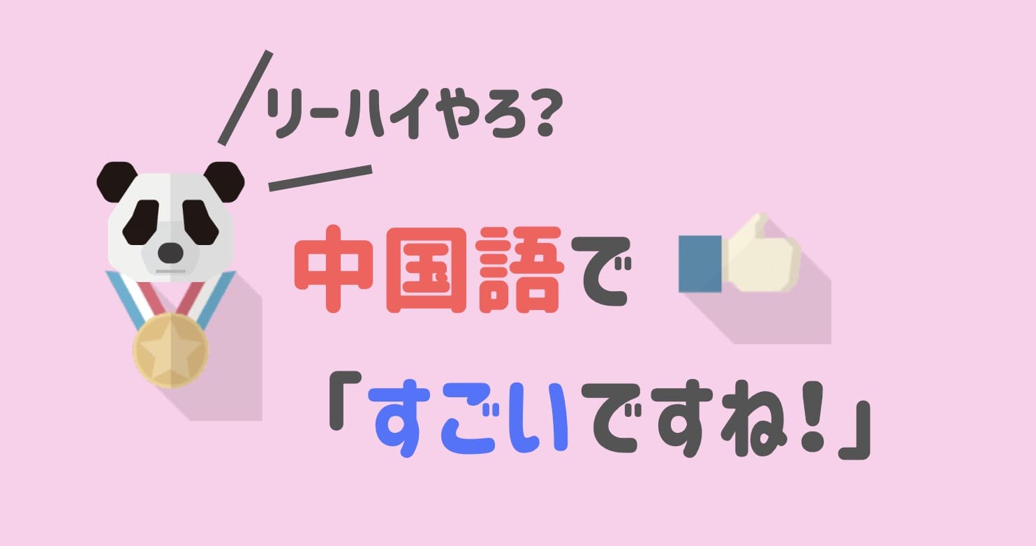 中国語で すごい の表現方法をリーハイ以外にも紹介 にいはお