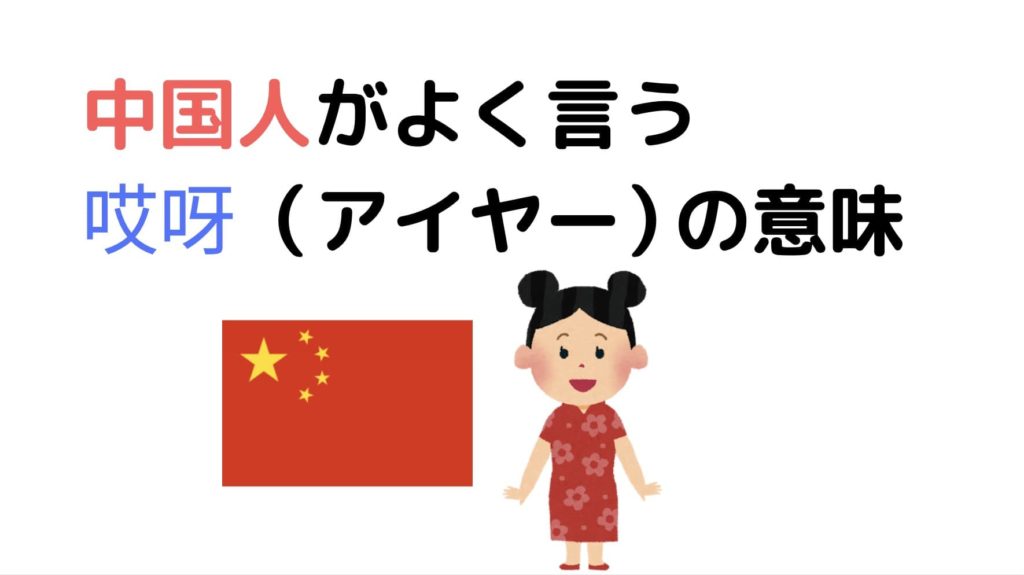 中国人　アイヤー