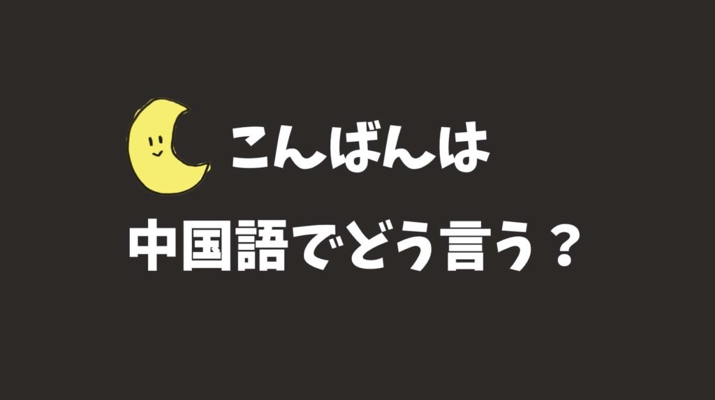 中国語で こんばんは の表現方法 カタカナ発音付き にいはお