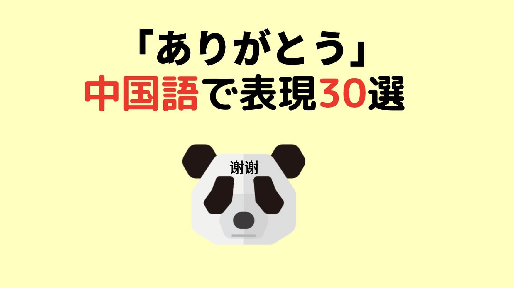 ありがとうございます を中国語で表現３０選 返事の仕方 にいはお