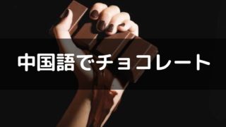 中国語　チョコレート