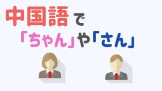 かっこいい 中国語で色々な表現方法について教えます にいはお