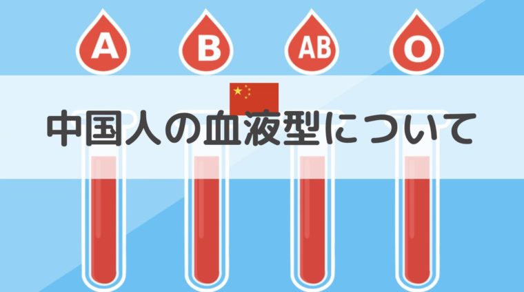 中国人の血液型で最も多いのはどれ 約40 を占めていた にいはお