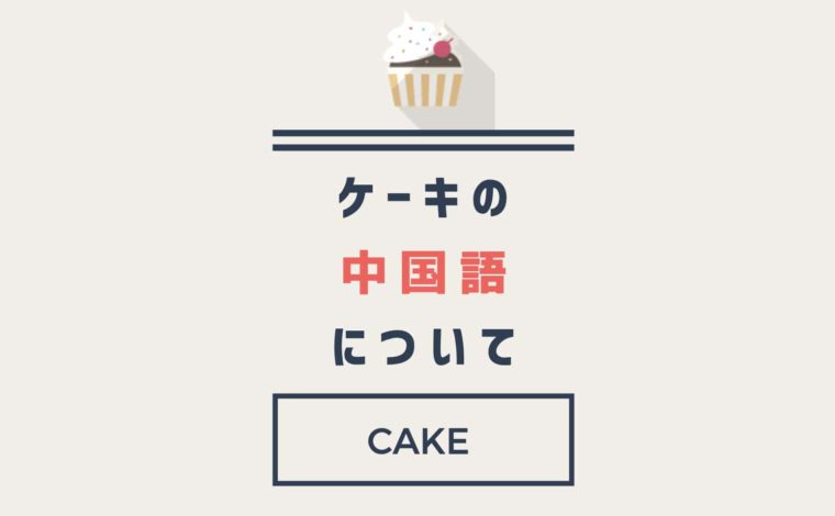 中国語でケーキはどう言うの 他の種類のケーキも紹介します にいはお