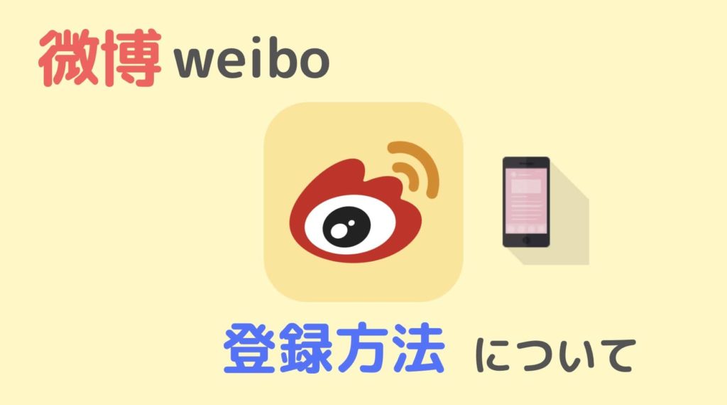 weibo 登録方法