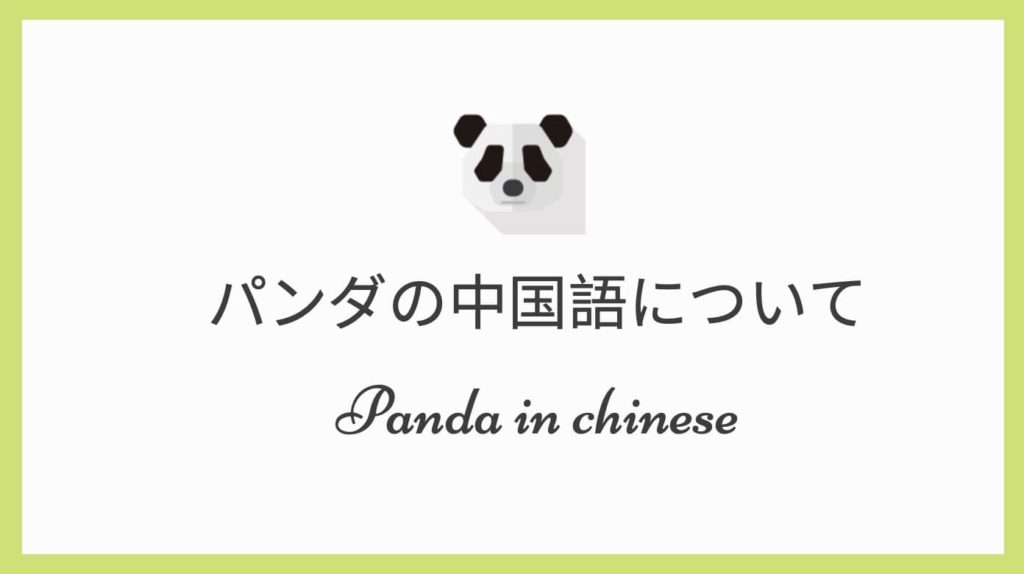 パンダ　中国語