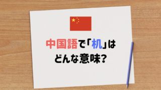 中国語　机