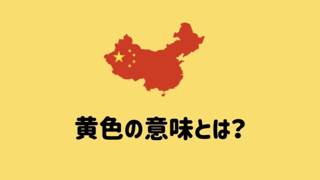 中国語　黄色