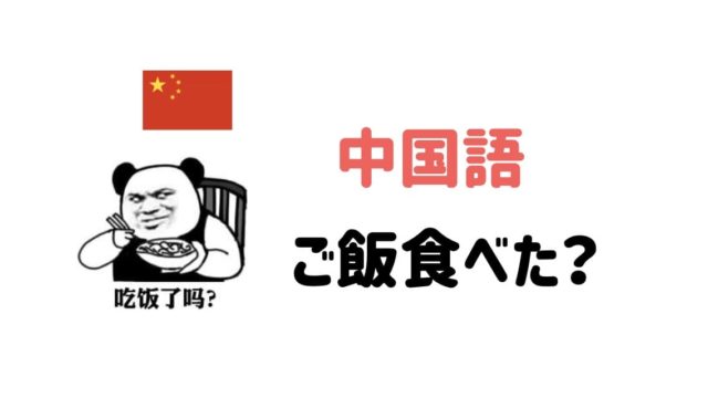 ご飯食べましたか？　中国語