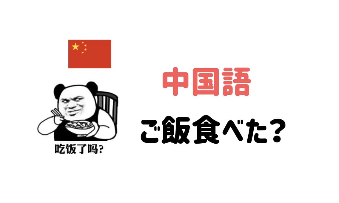 ご飯食べましたか？　中国語