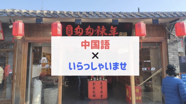 中国語　いらっしゃいませ