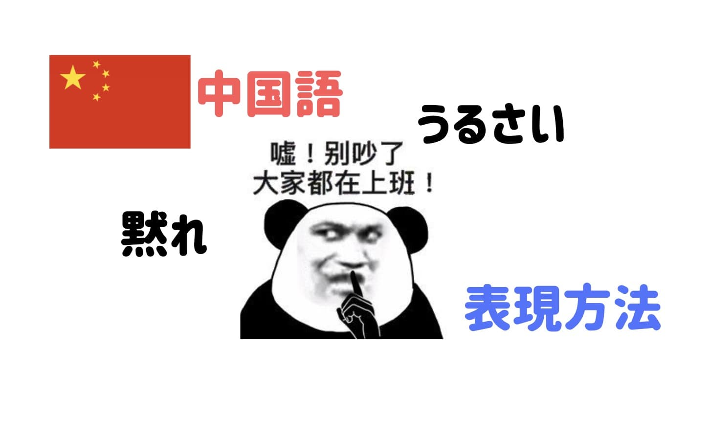 中国語で 黙れ や うるさい と言いたい時に使う表現方法 にいはお