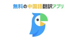 中国語　翻訳　アプリ　無料