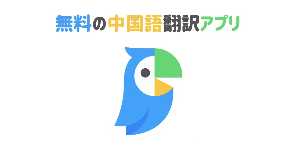 中国語　翻訳　アプリ　無料