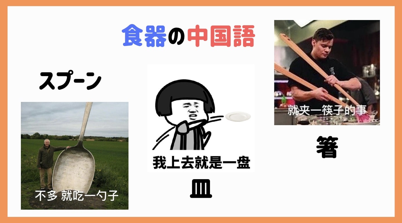 箸 皿 スプーンの中国語について 食器に関わる単語 にいはお 箸 皿 スプーンの中国語について 食器に関わる単語 にいはお
